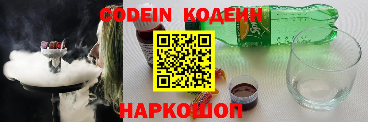 Кодеин напиток Lean (лин)  Вход с VPN  Ипатово 